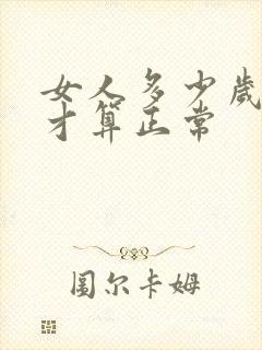 女人多少岁绝经才算正常