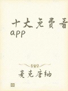 十大免费看黄片app