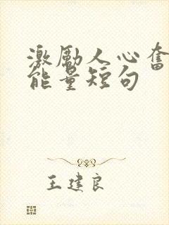 激励人心奋斗正能量短句