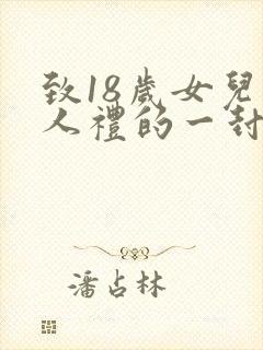 致18岁女儿成人礼的一封信范文