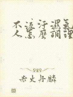 不流汗湿气重的人怎么调理