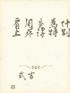 肩周炎为什么晚上疼得特别厉害封面