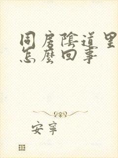 同房阴道里面疼怎么回事