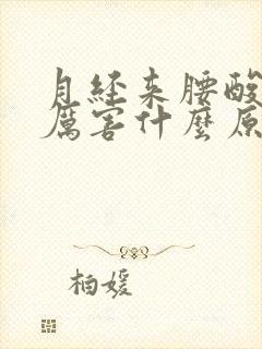 月经来腰酸痛的厉害什么原因