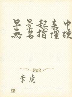 早晨起来中指和无名指僵硬咋回事