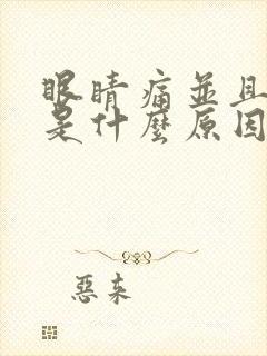 眼睛痛并且流泪是什么原因封面