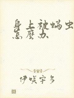 身上被螨虫感染怎么办