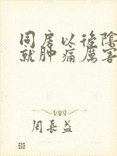 同房以后阴道口就肿痛厉害封面