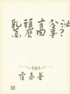 乳头有分泌物是怎么回事?