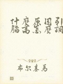 什么原因引起血脂高怎么调理