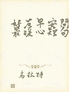 好友早安问候语最暖心短句