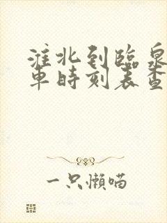 淮北到临泉的汽车时刻表查询