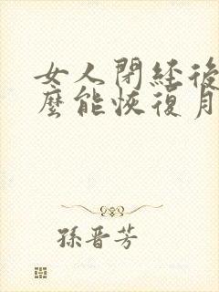 女人闭经后吃什么能恢复月经