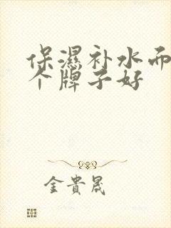 保湿补水面膜哪个牌子好