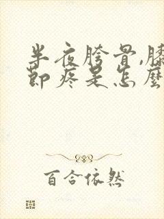 半夜胯骨,膝关节疼是怎么回事