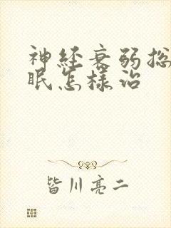 神经衰弱总是失眠怎样治