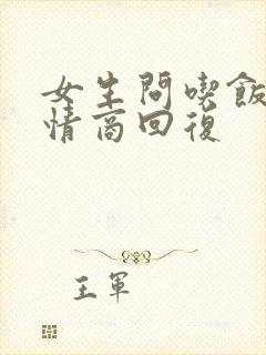 女生问吃饭没高情商回复