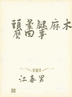 头晕腿麻木是怎么回事