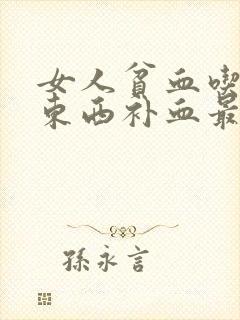 女人贫血吃什么东西补血最快封面