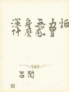 浑身无力怕冷是什么感冒