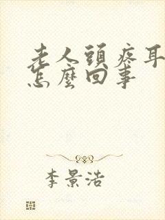 老人头疼耳鸣是怎么回事