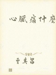 心脏痛什么原因