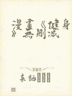 漫画《健身教练》无删减