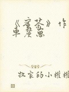 《蜜茶》作者:车厘崽