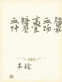 血糖高血脂高吃什么食物最好最佳封面