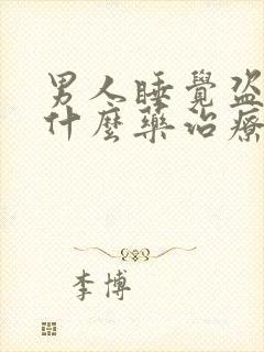 男人睡觉盗汗吃什么药治疗封面