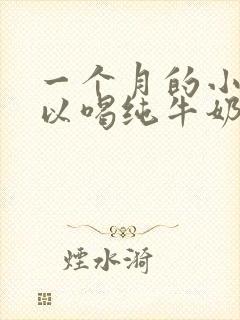 一个月的小狗可以喝纯牛奶吗封面