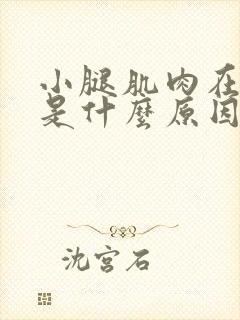 小腿肌肉在跳动是什么原因封面