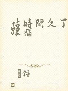 站时间久了脚后跟痛