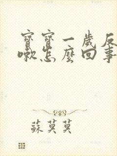 宝宝一岁反复咳嗽怎么回事