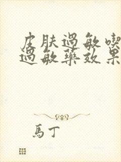 皮肤过敏吃什么过敏药效果最好