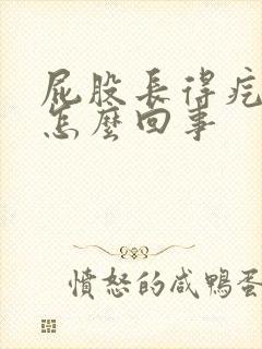 屁股长得疙瘩疼怎么回事封面