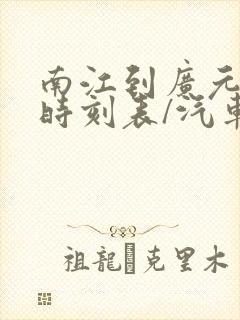 南江到广元汽车时刻表/汽车票查询