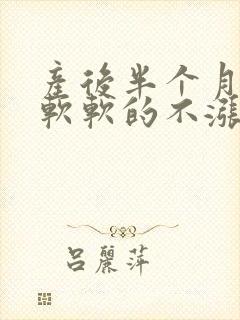 产后半个月乳房软软的不涨奶封面