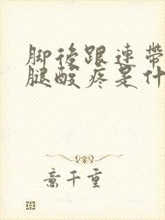 脚后跟连带着小腿酸疼是什么原因封面