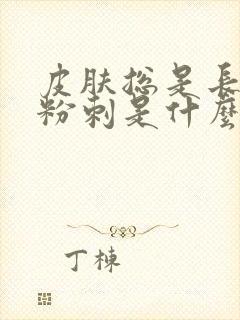 皮肤总是长闭口粉刺是什么原因