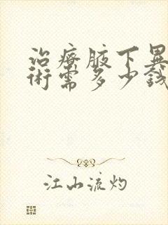 治疗腋下异味手术需多少钱