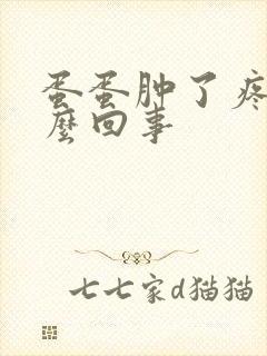 蛋蛋肿了疼是怎么回事封面