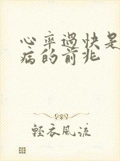 心率过快是什么病的前兆封面