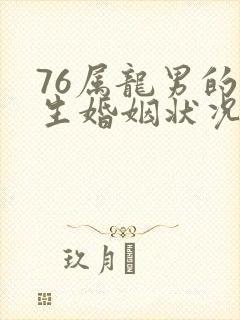 76属龙男的一生婚姻状况封面