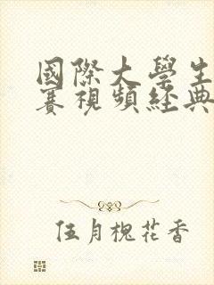 国际大学生辩论赛视频经典封面