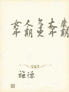 女人多大岁数更年期更年期啥症状封面