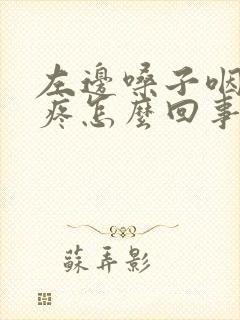 左边嗓子咽口水疼怎么回事封面