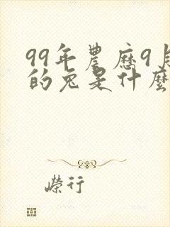 99年农历9月的兔是什么命