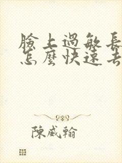 脸上过敏长痘痘怎么快速去除封面