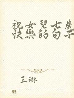 祝女儿七岁生日快乐的句子发朋友圈